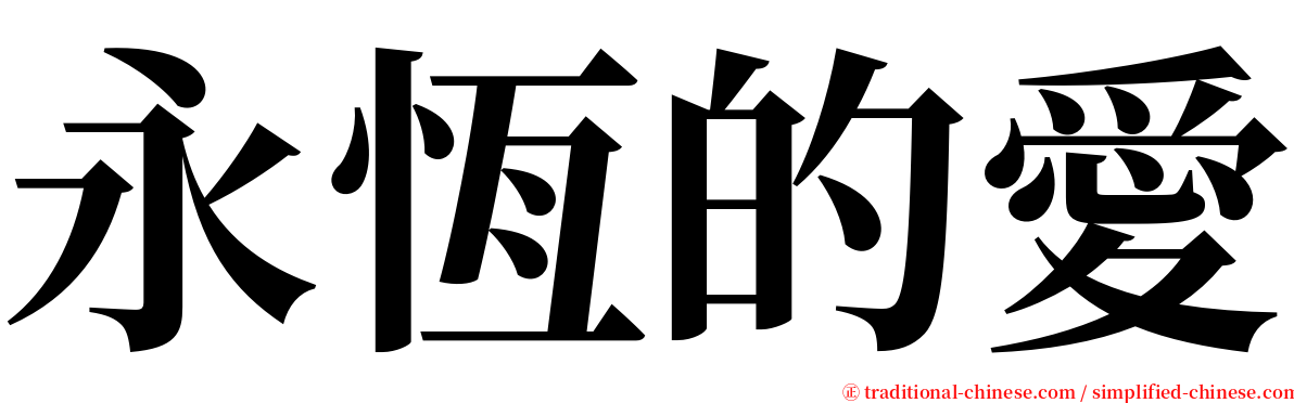 永恆的愛 serif font