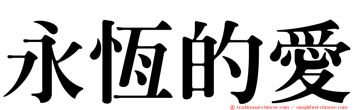 永恆的愛