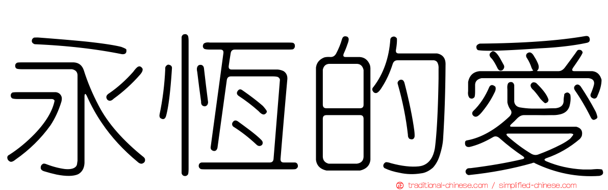 永恆的愛