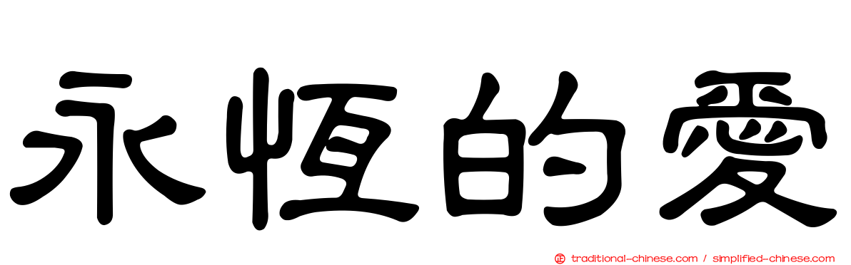 永恆的愛