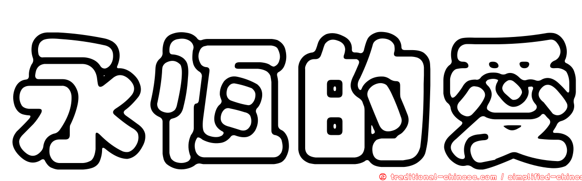 永恆的愛