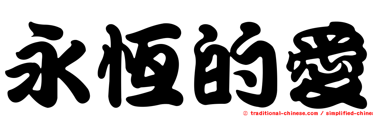 永恆的愛