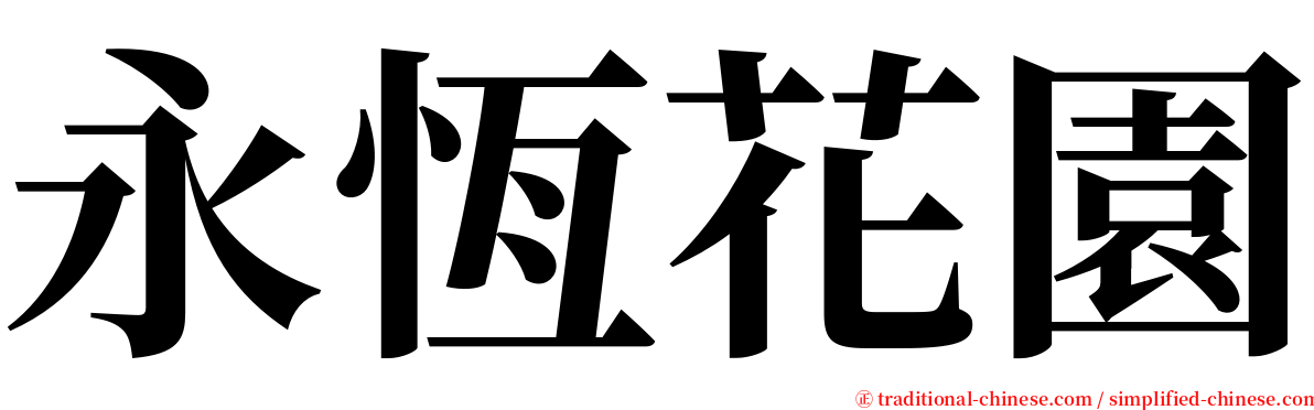 永恆花園 serif font