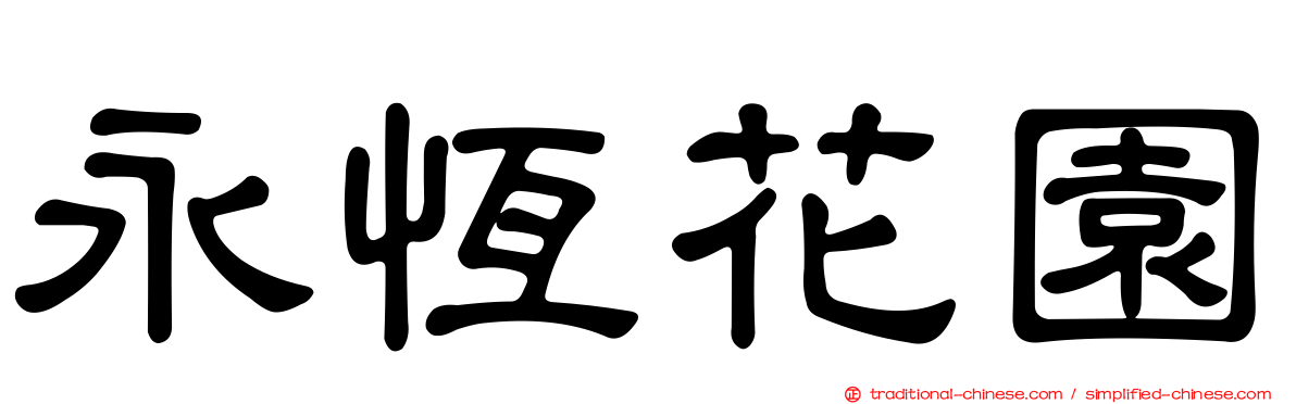 永恆花園
