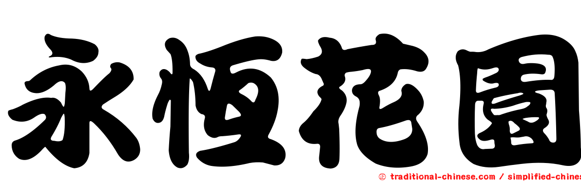永恆花園