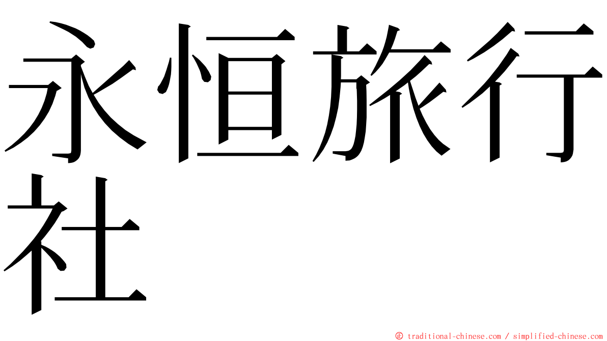 永恒旅行社 ming font