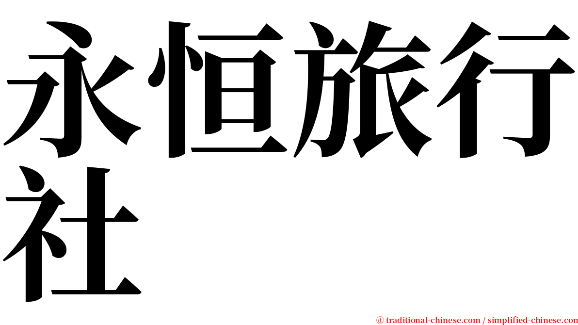 永恒旅行社 serif font