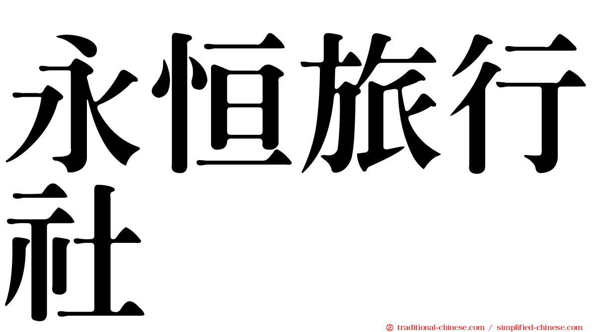 永恒旅行社