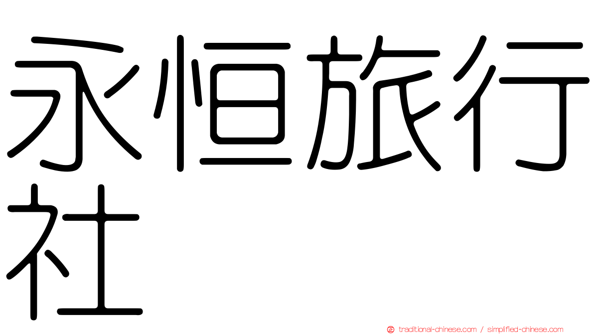永恒旅行社