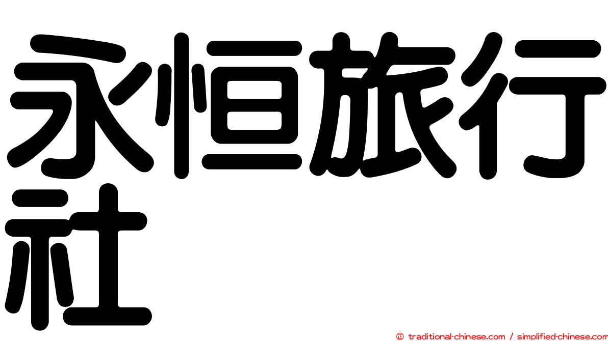 永恒旅行社