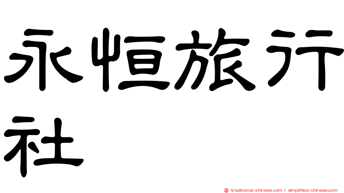 永恒旅行社