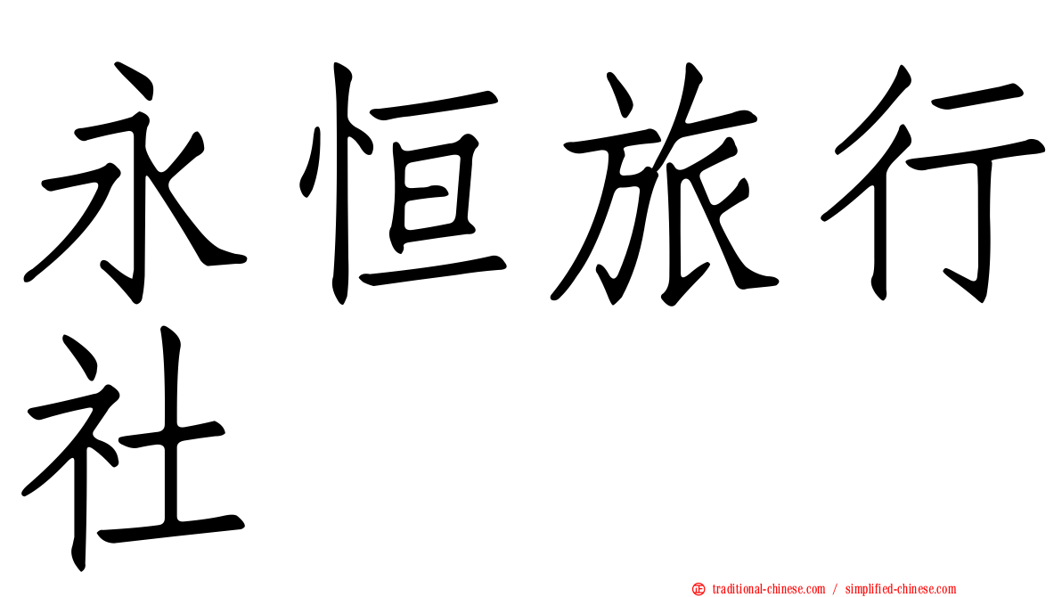 永恒旅行社