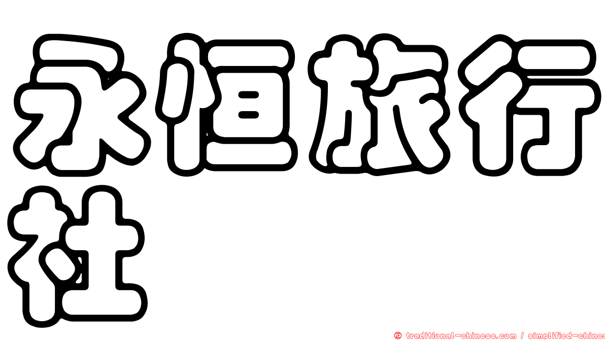 永恒旅行社