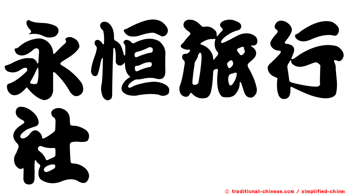 永恒旅行社