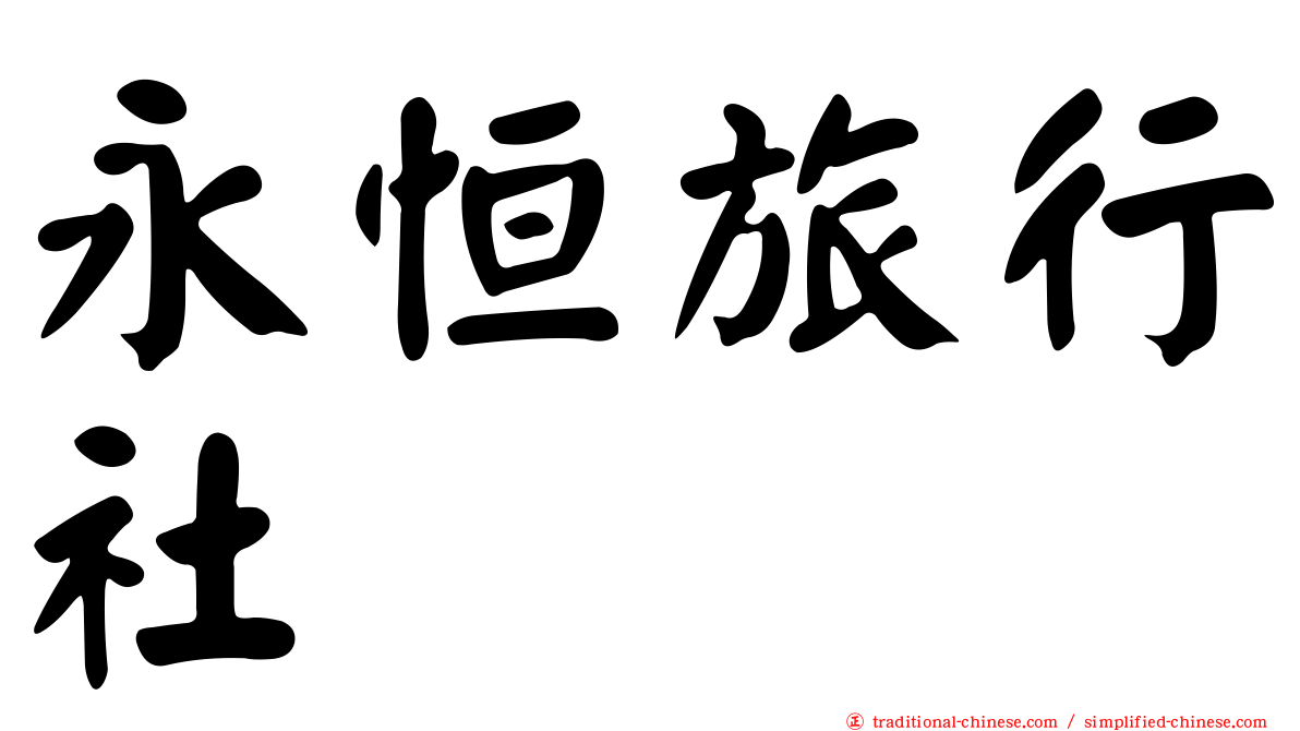 永恒旅行社