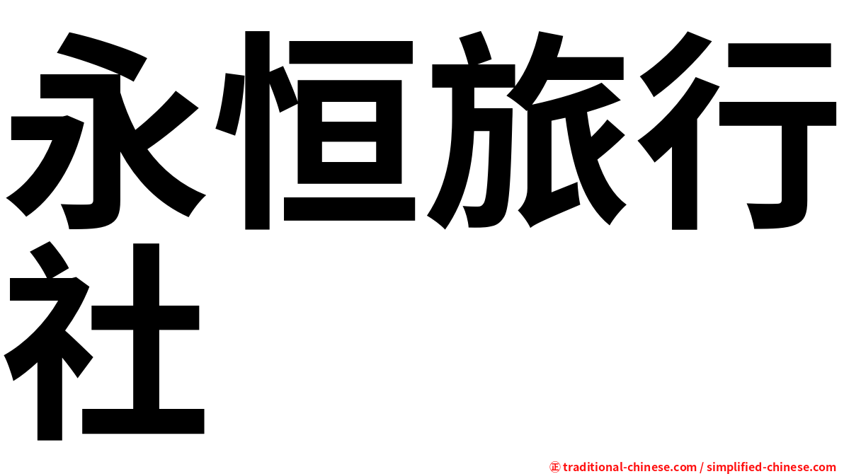 永恒旅行社