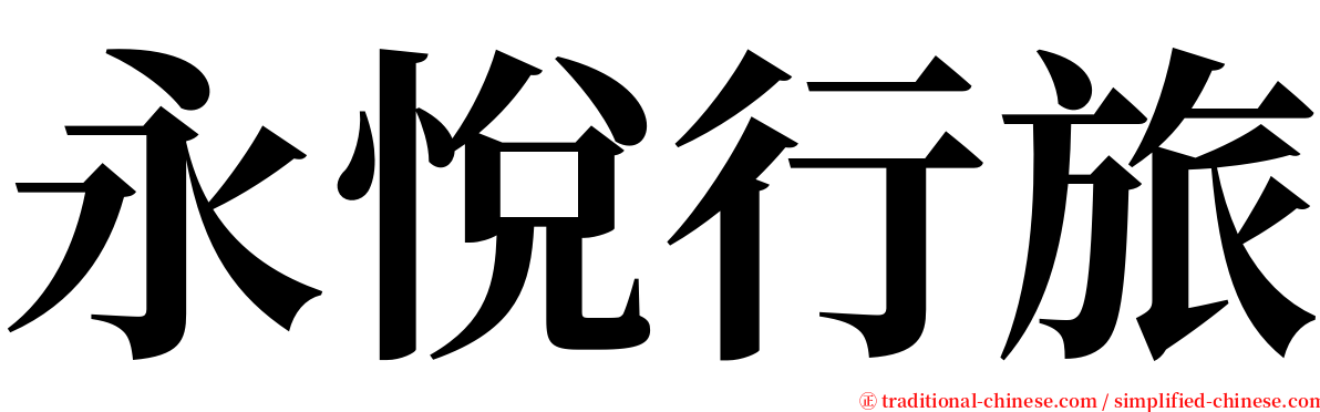 永悅行旅 serif font