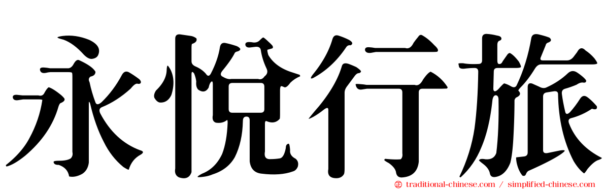 永悅行旅