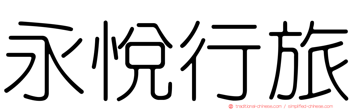 永悅行旅