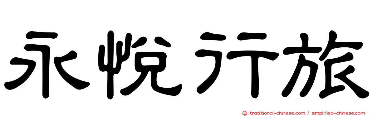 永悅行旅