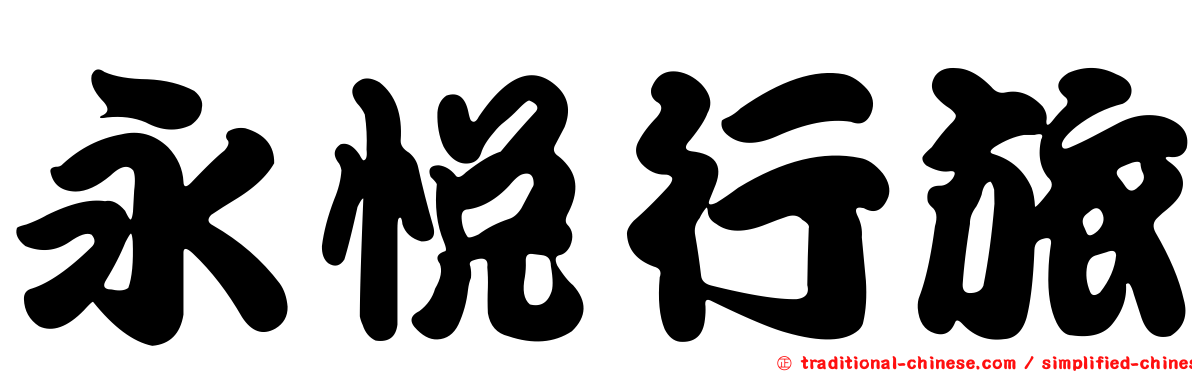 永悅行旅