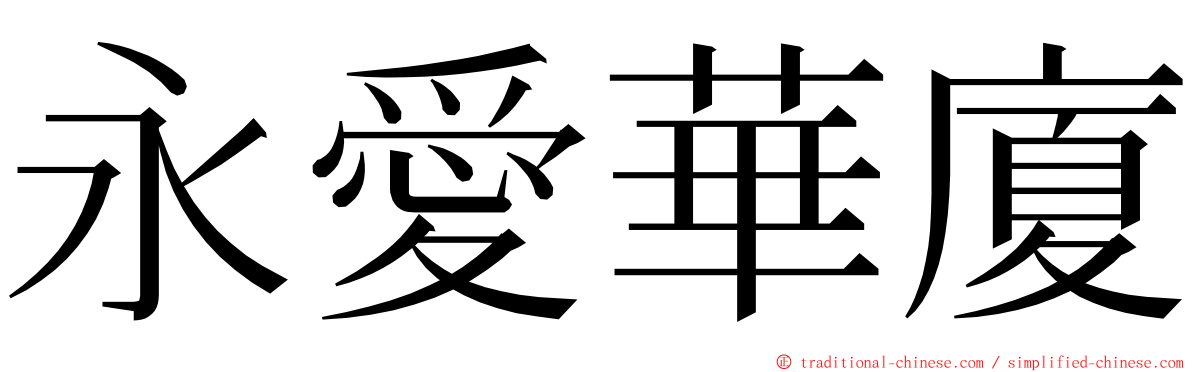 永愛華廈 ming font