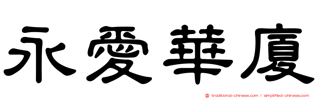 永愛華廈
