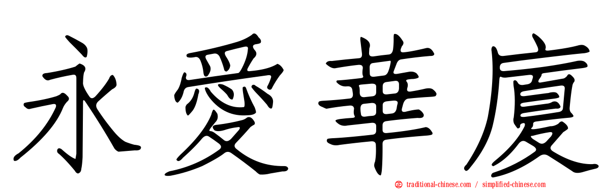 永愛華廈