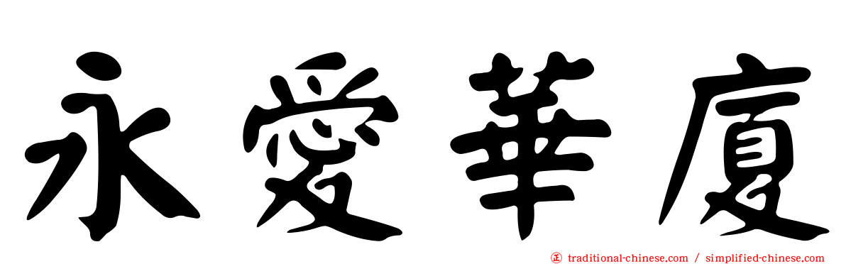 永愛華廈