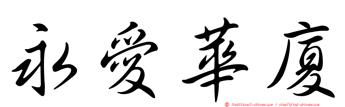 永愛華廈
