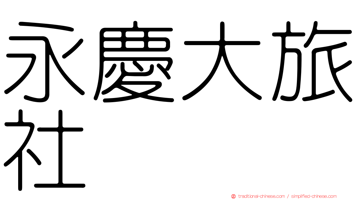永慶大旅社