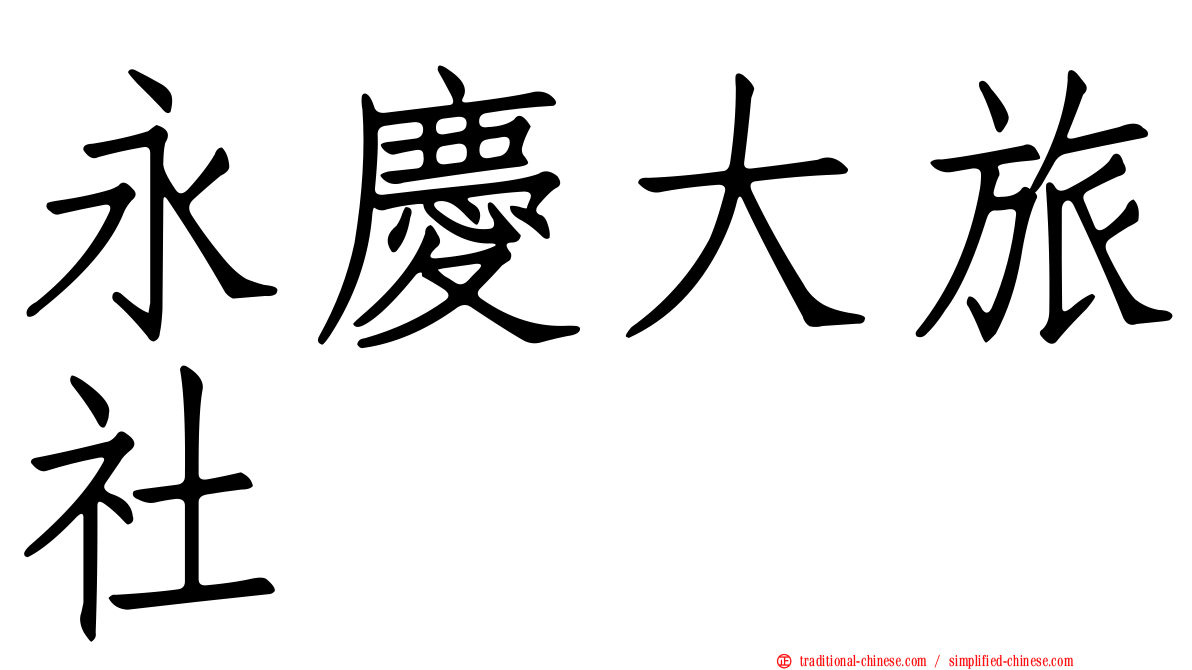 永慶大旅社