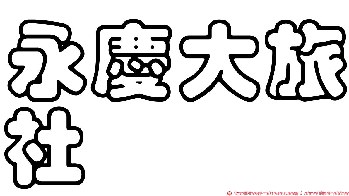 永慶大旅社