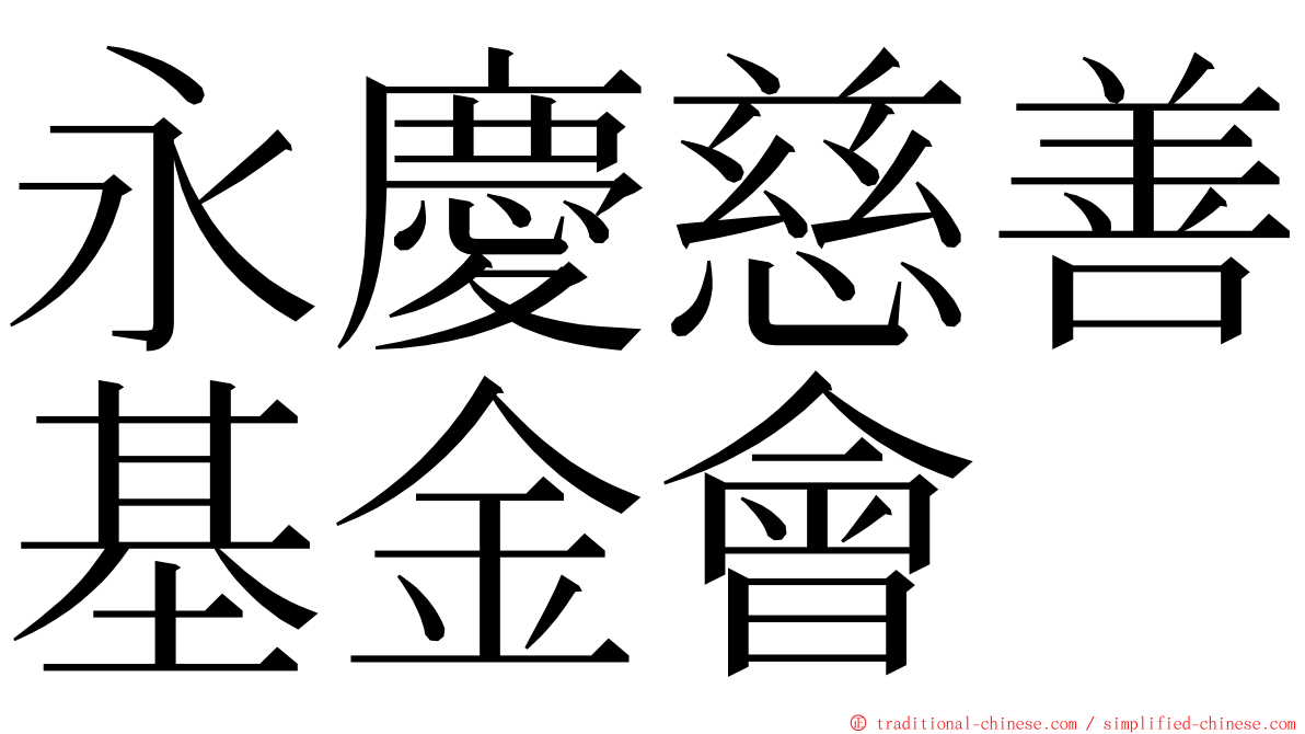 永慶慈善基金會 ming font