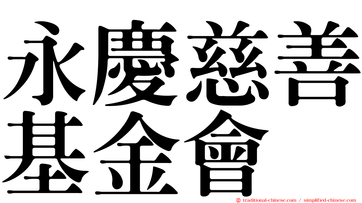 永慶慈善基金會
