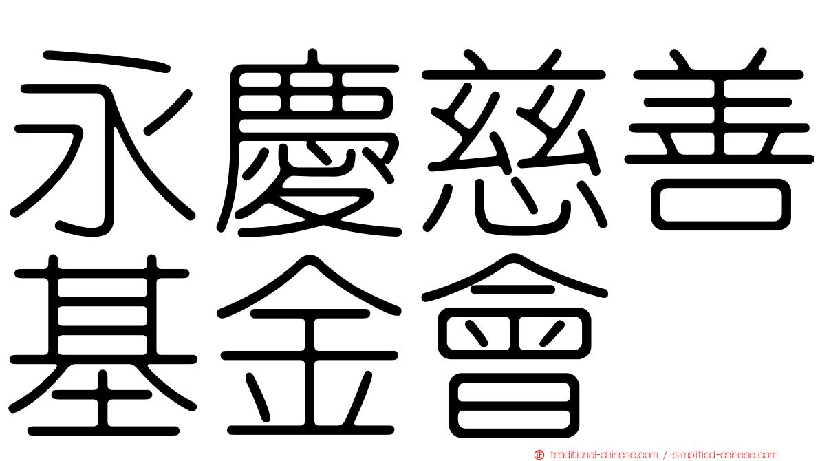 永慶慈善基金會