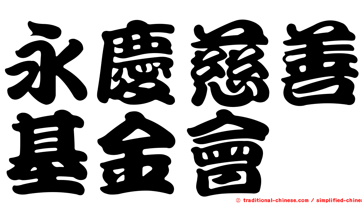 永慶慈善基金會