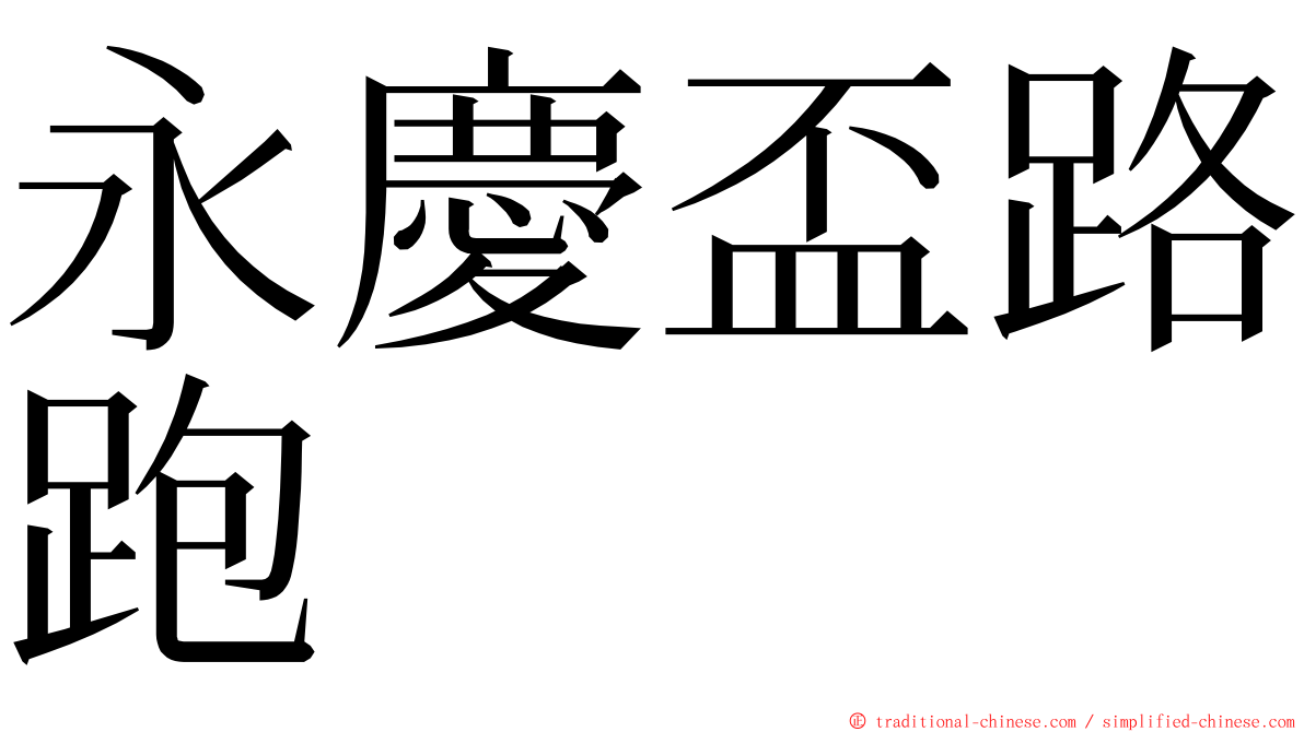 永慶盃路跑 ming font