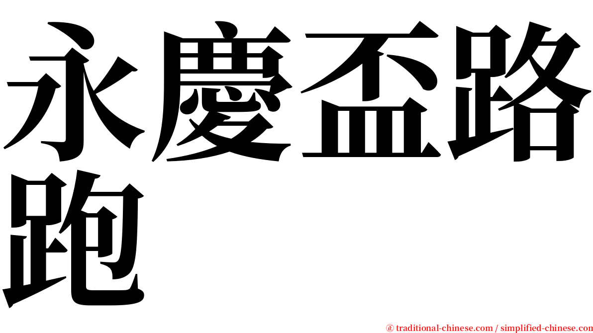 永慶盃路跑 serif font