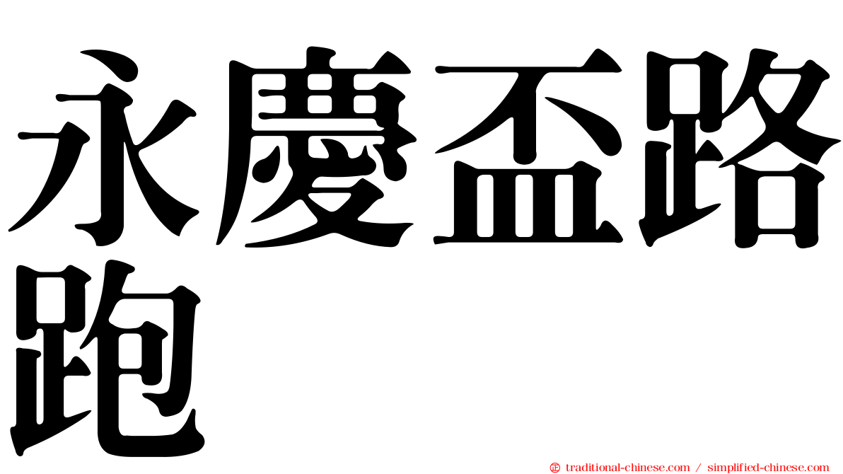 永慶盃路跑