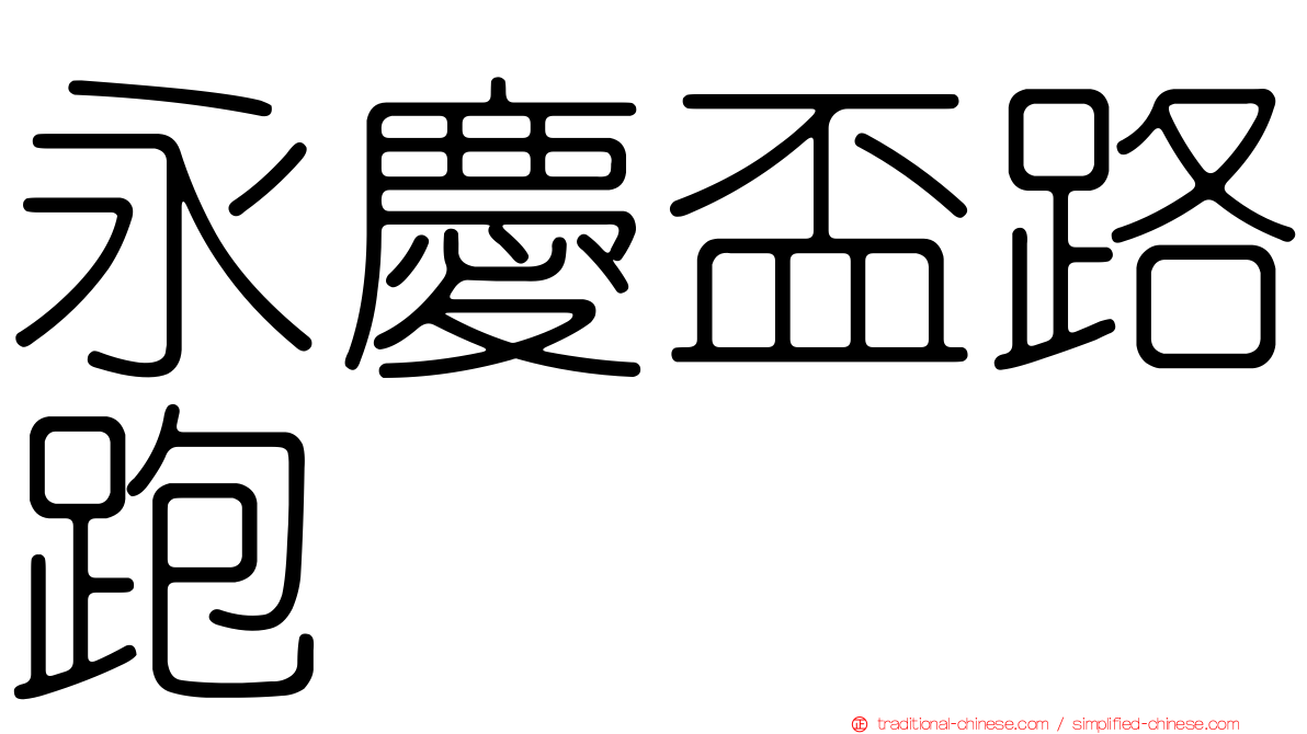 永慶盃路跑