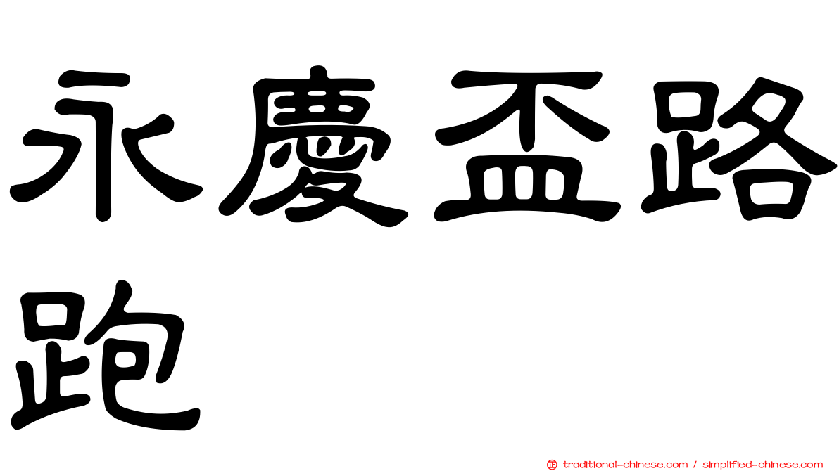 永慶盃路跑