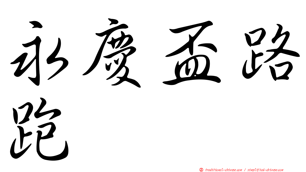 永慶盃路跑