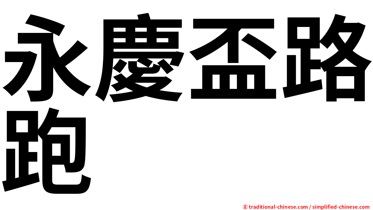 永慶盃路跑
