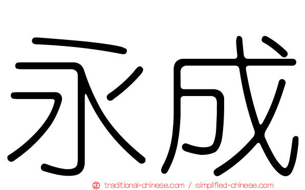 永成