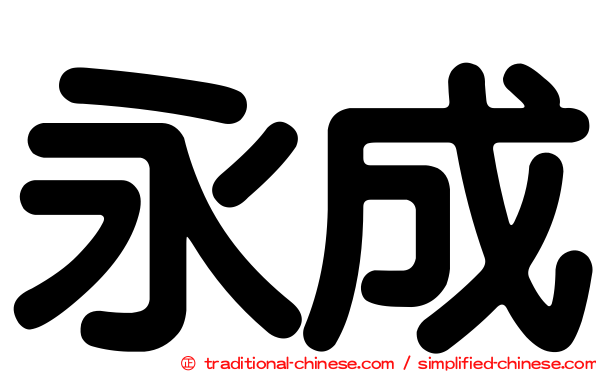 永成