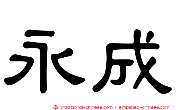 永成