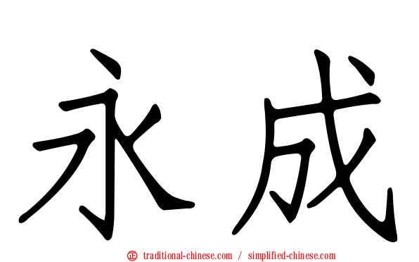 永成