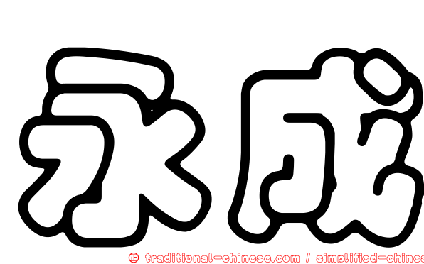 永成