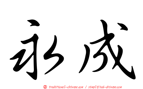 永成